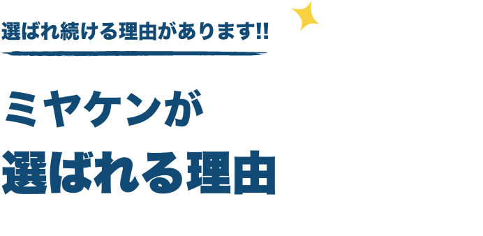選ばれ続ける理由があります!!ミヤケンが選ばれる理由
