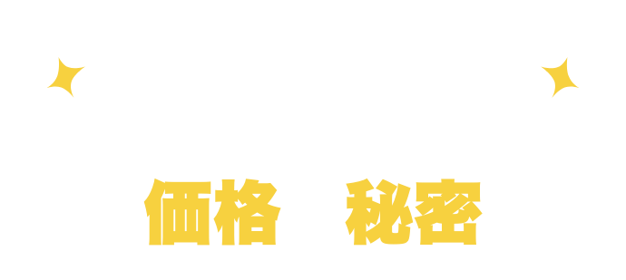 どうしてこんなに安いの? ミヤケンの価格の秘密