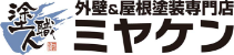 外壁＆屋根塗装専門店 ミヤケン