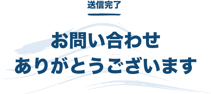 送信完了 お問い合わせありがとうございます