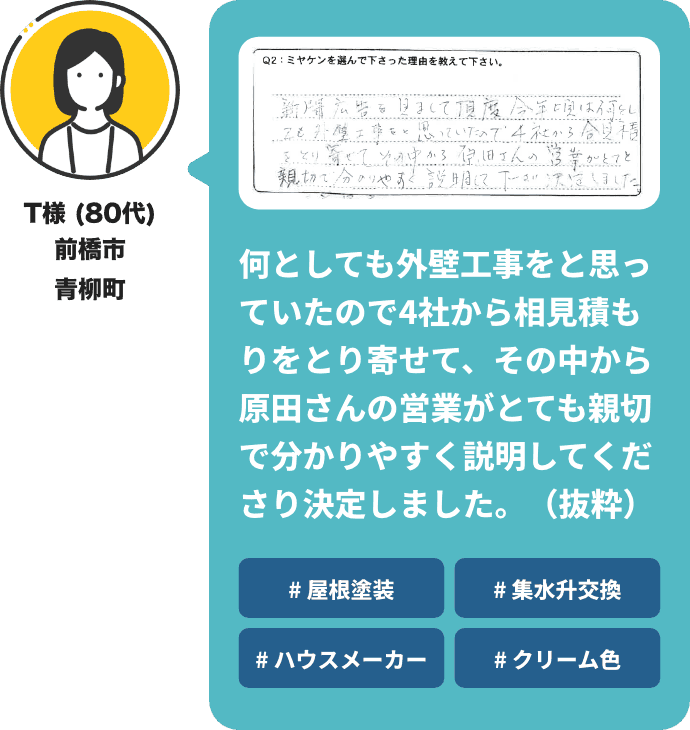 何としても外壁工事をと思っていたので4社から相見積もりをとり寄せて、その中から原田さんの営業がとても親切で分かりやすく説明してくださり決定しました。（抜粋）