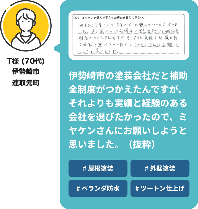 伊勢崎市の塗装会社だと補助金制度がつかえたんですが、それよりも実績と経験のある会社を選びたかったので、ミヤケンさんにお願いしようと思いました。（抜粋）