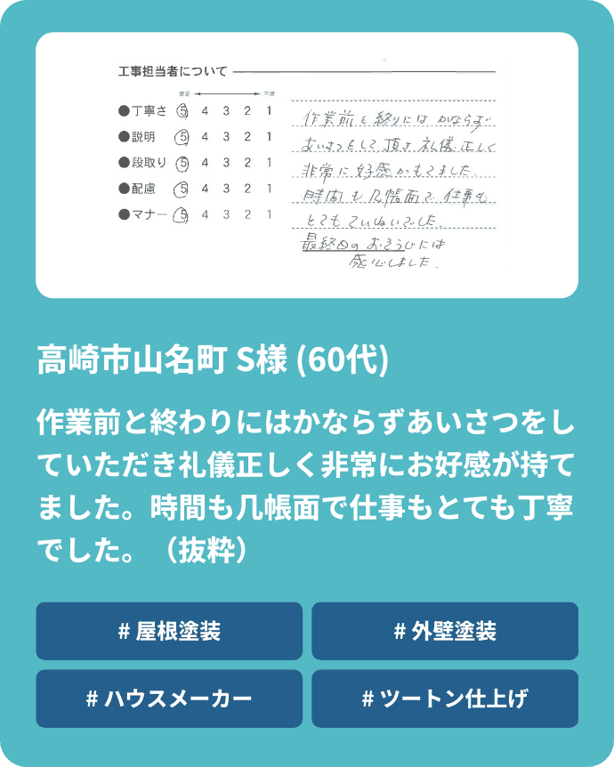 作業前と終わりにはかならずあいさつをしていただき礼儀正しく非常にお好感が持てました。時間も几帳面で仕事もとても丁寧でした。（抜粋）