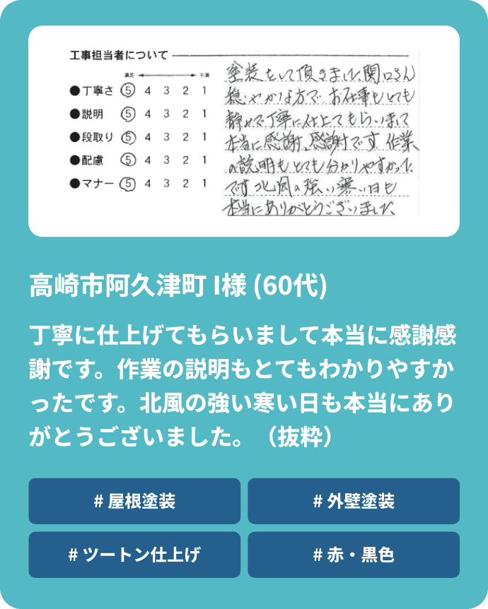 丁寧に仕上げてもらいまして本当に感謝感謝です。作業の説明もとてもわかりやすかったです。北風の強い寒い日も本当にありがとうございました。（抜粋）