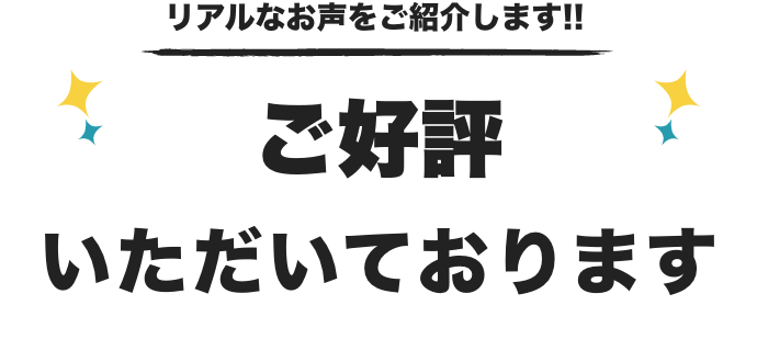 リアルなお声をご紹介します!! ご好評いただいております