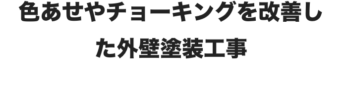 色あせやチョーキングを改善した外壁塗装工事