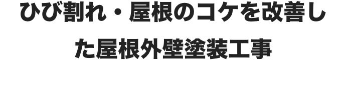 ひび割れ・屋根のコケを改善した屋根外壁塗装工事