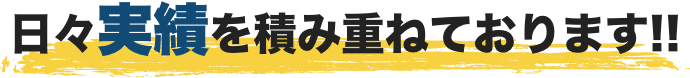 日々実績を積み重ねております!!