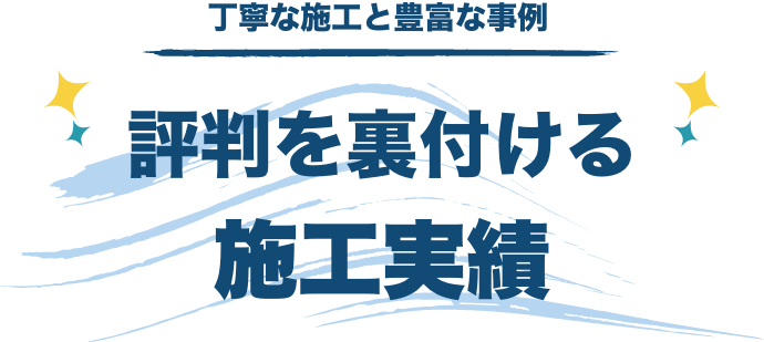 丁寧な施工と豊富な事例 評判を裏付ける施工実績