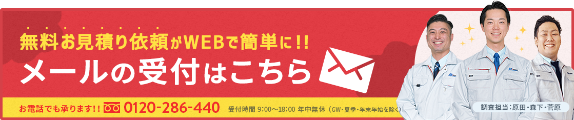 無料お見積り依頼がWEBで簡単に！！メールの受付はこちら