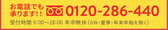 お電話でも承ります！0120-286-440