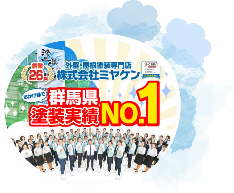 群馬県内No.1の
塗替実績数から培った圧倒的品質