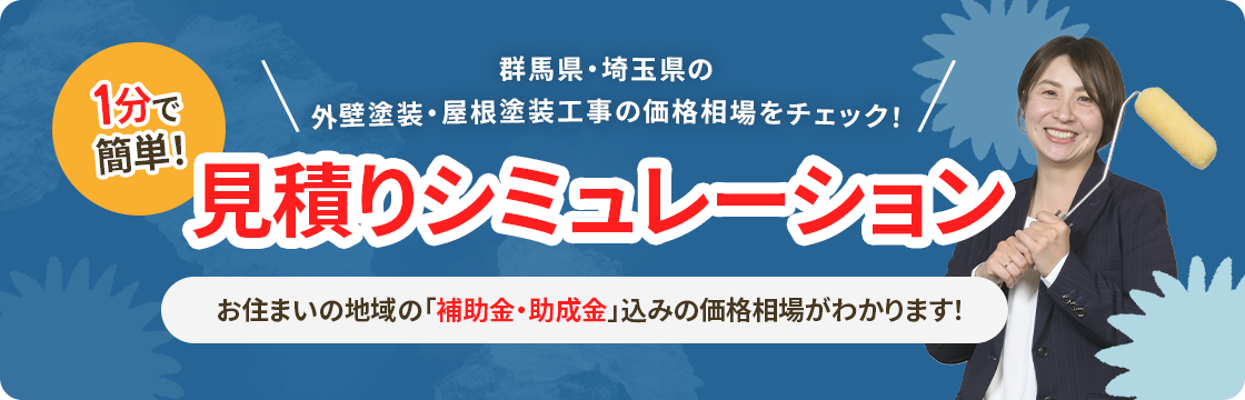 見積シミュレーション