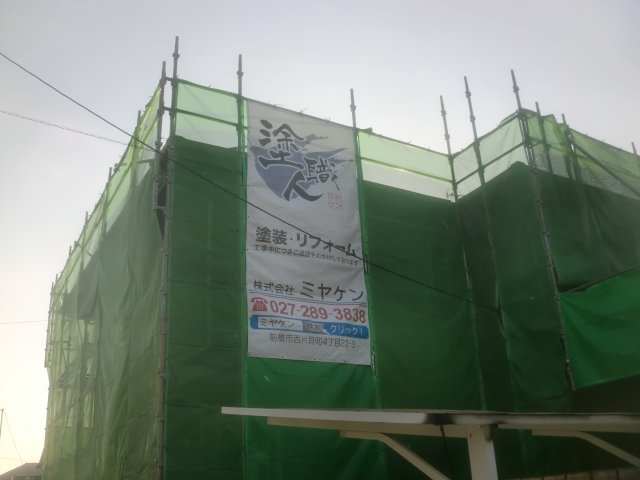 前橋市 屋根外壁塗装工事 足場組立 お客様の声 ミヤケン