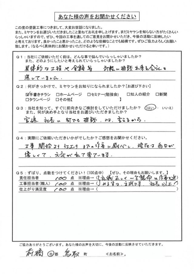 前橋市 屋根外壁塗装工事 アンケート お客様の声 ミヤケン