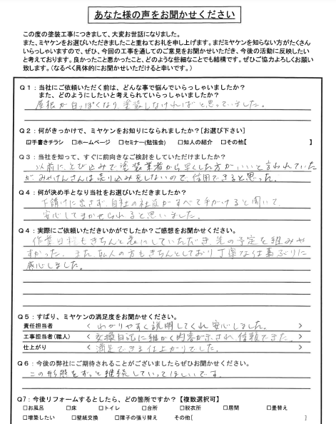 渋川市 外壁塗装 お客様 ミヤケン