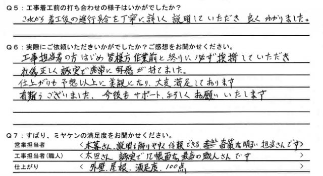 前橋市 屋根外壁塗装工事 アンケート お客様の声 ミヤケン