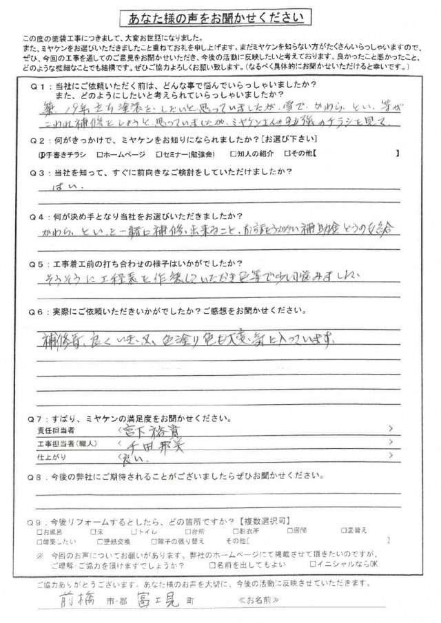 前橋市 屋根外壁塗装工事 アンケート お客様の声 ミヤケン