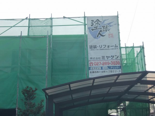 前橋市 外壁塗装 足場組み ミヤケン