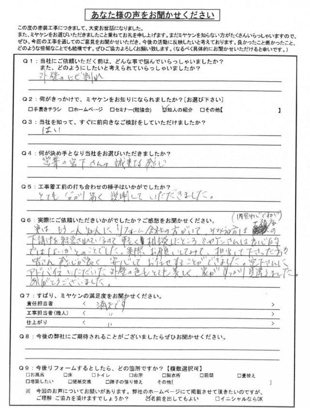前橋市 屋根外壁塗装工事 アンケート お客様の声 ミヤケン