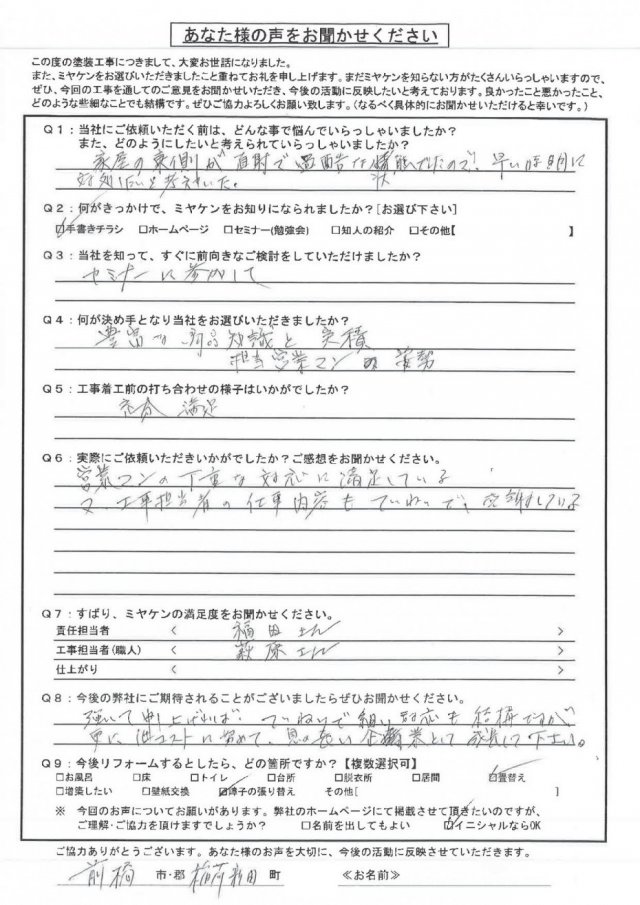 前橋市 外壁塗装工事 アンケート お客様の声 ミヤケン