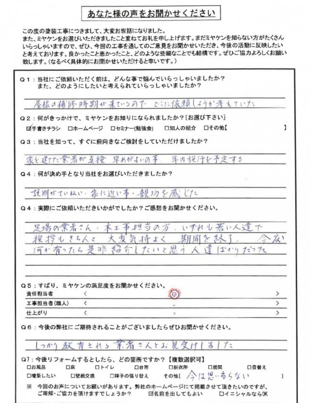 前橋市 屋根塗装工事 アンケート お客様の声 ミヤケン