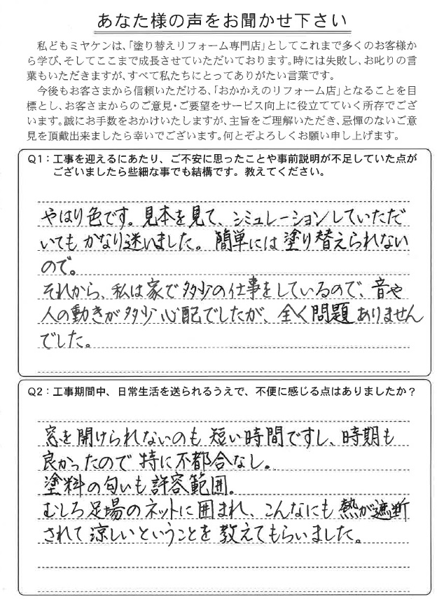 高崎市 外壁塗装 アンケート ミヤケン