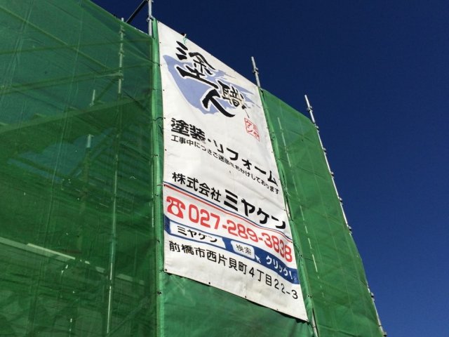 前橋市 外壁塗装 足場組み ミヤケン