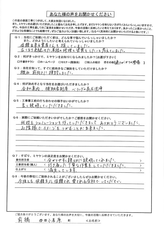 前橋市 屋根外壁塗装工事 アンケート お客様の声 ミヤケン