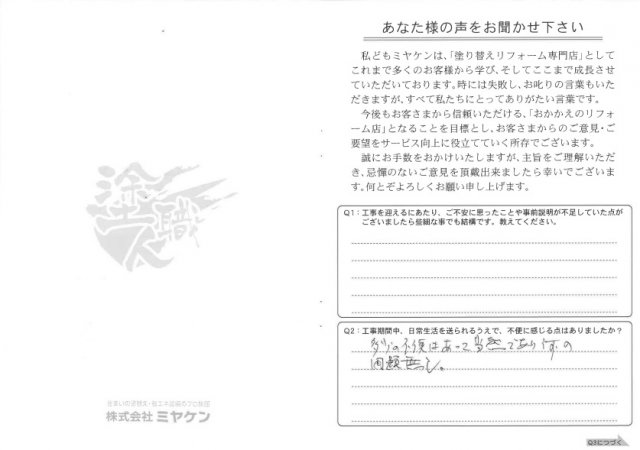 高崎市 屋根外壁塗装工事 アンケート お客様の声 ミヤケン