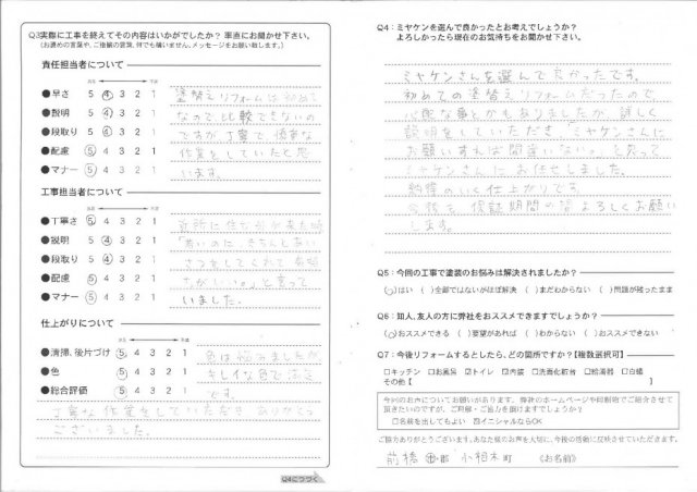 前橋市 外壁塗装工事 アンケート お客様の声 ミヤケン