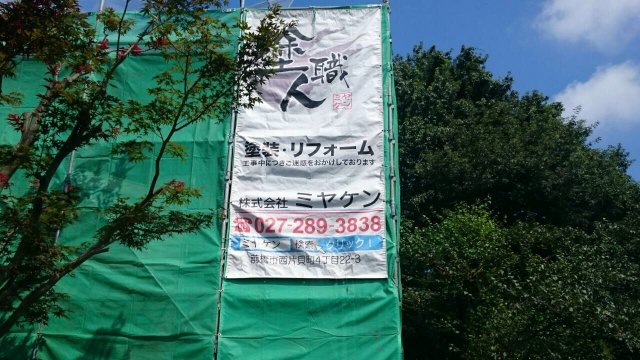 前橋市 外壁塗装 足場組み ミヤケン