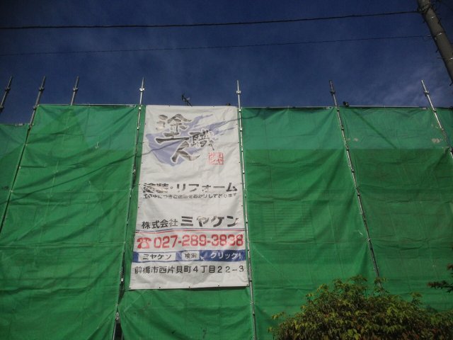 みどり市 外壁塗装 足場組み ミヤケン