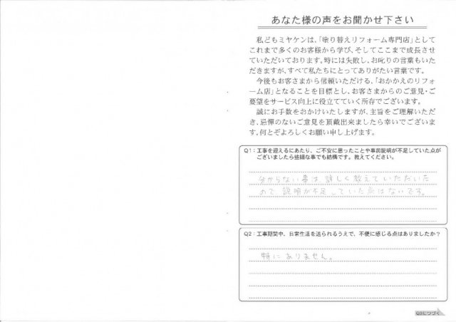 前橋市 外壁塗装工事 アンケート お客様の声 ミヤケン