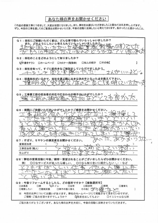 前橋市 外壁塗装工事 アンケート お客様の声 ミヤケン