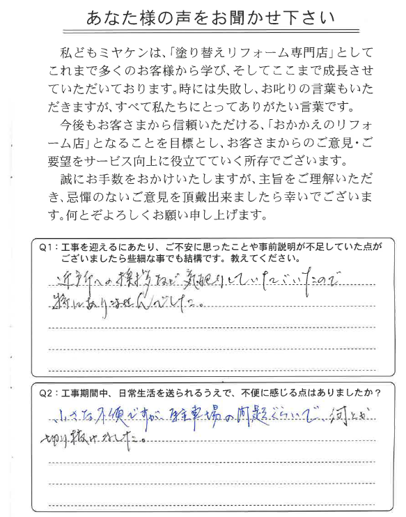 前橋市 外壁塗装 アンケート ミヤケン