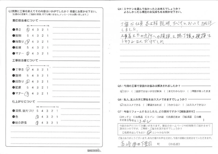 高崎市 外壁塗装工事 アンケート お客様の声 ミヤケン