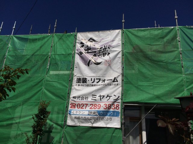高崎市 外壁塗装工事 足場組立 お客様の声 ミヤケン