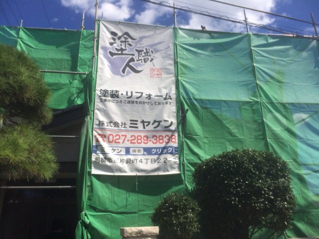 高崎市 外壁塗装 足場組み ミヤケン