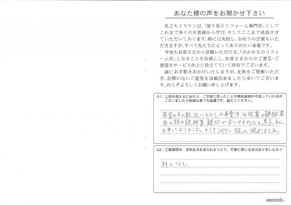 高崎市 外壁塗装工事 アンケート お客様の声 ミヤケン