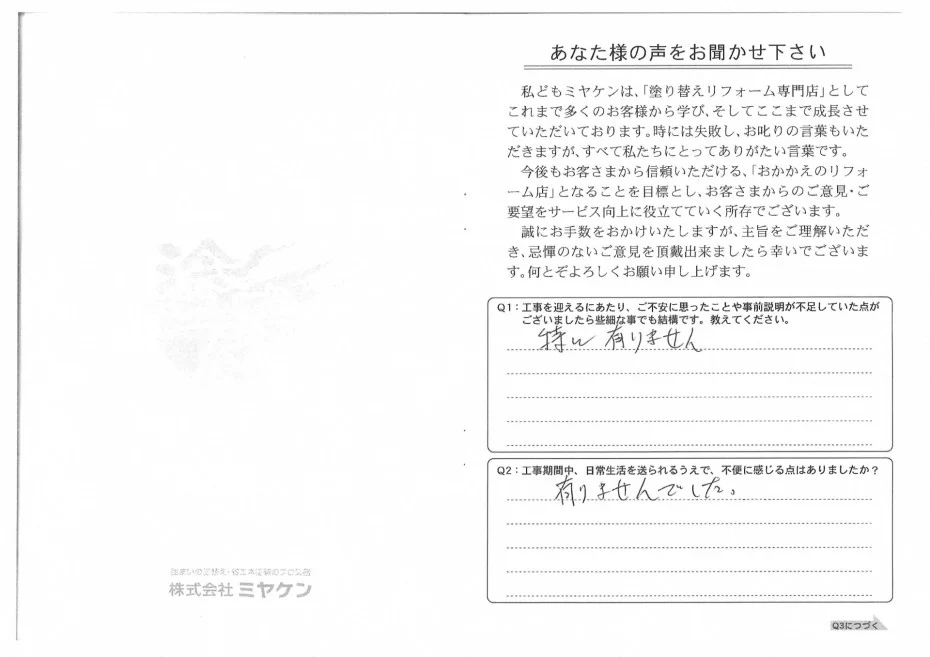 高崎市 外壁塗装工事 アンケート お客様の声 ミヤケン