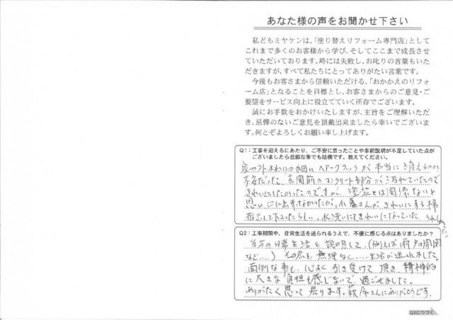 高崎市 外壁塗装工事 アンケート お客様の声 ミヤケン