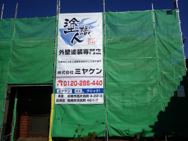 高崎市 外壁塗装工事 足場組立 お客様の声 ミヤケン