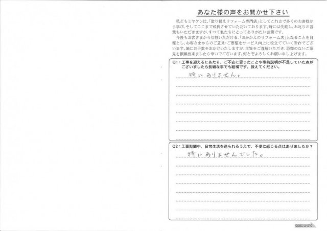 高崎市 屋根外壁塗装工事 アンケート お客様の声 ミヤケン