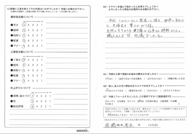 前橋市 屋根外壁塗装工事 アンケート お客様の声 ミヤケン