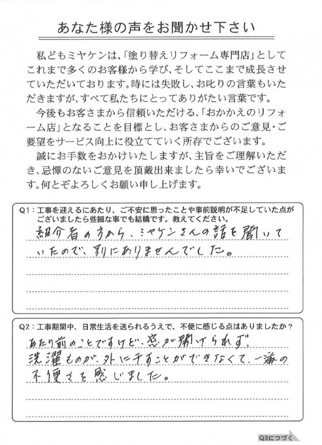 前橋市 屋根外壁塗装工事 アンケート お客様の声 ミヤケン