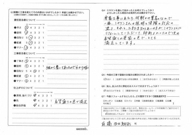 前橋市 屋根外壁塗装工事 アンケート お客様の声 ミヤケン