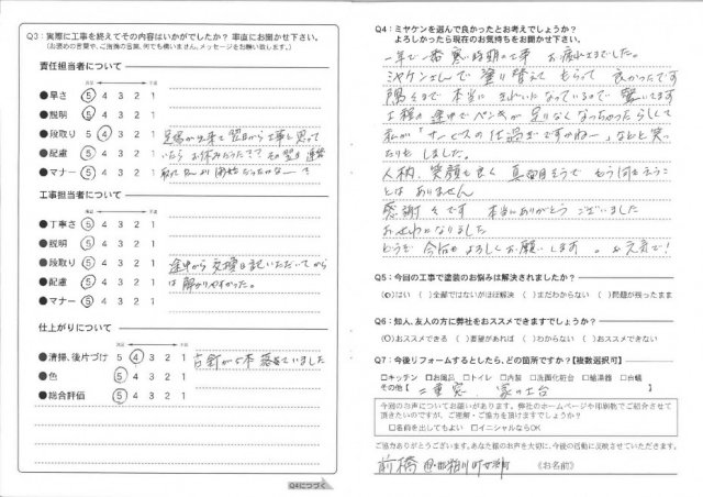 前橋市 屋根外壁塗装工事 アンケート完了 お客様の声 ミヤケン
