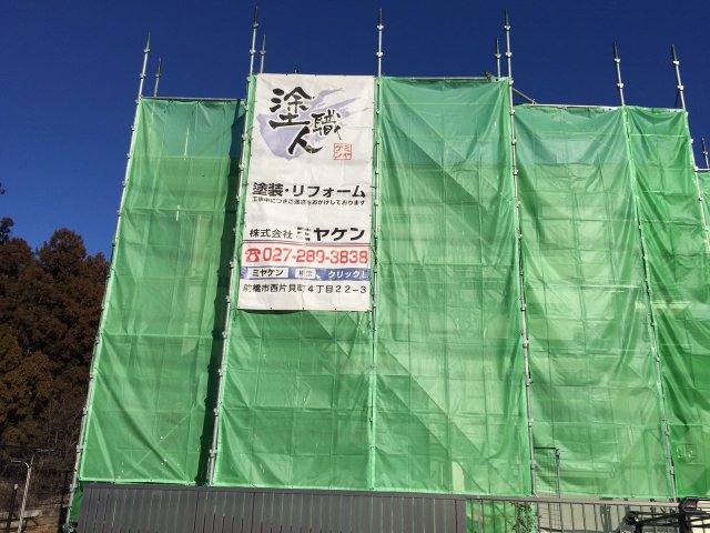 前橋市 屋根外壁塗装工事 足場組立 お客様の声 ミヤケン