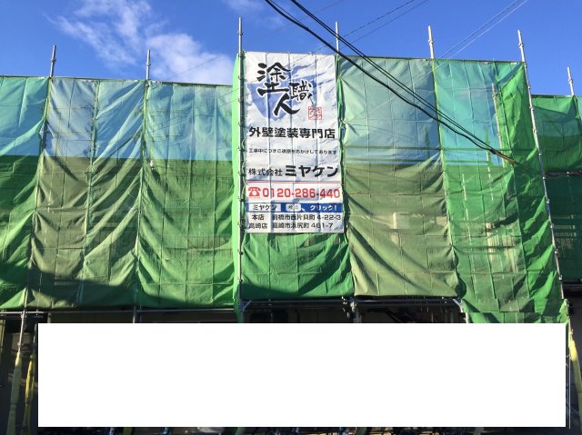 高崎市 外壁塗装 足場組み ミヤケン